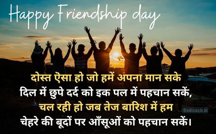 Happy International Friendship day Shayari