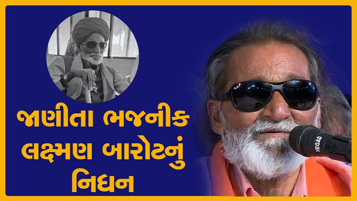 Is Laxman Barot dead?  What happened to the famous music artist from Gujarat?