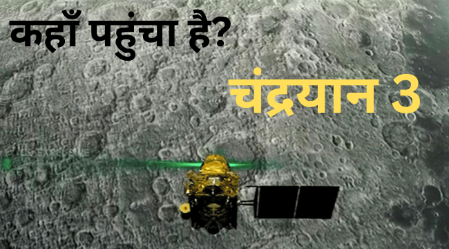 चंद्रयान 3 कहाँ पहुंचा है, लाइव गति, रूट, ISRO LIVE लोकेश न Check