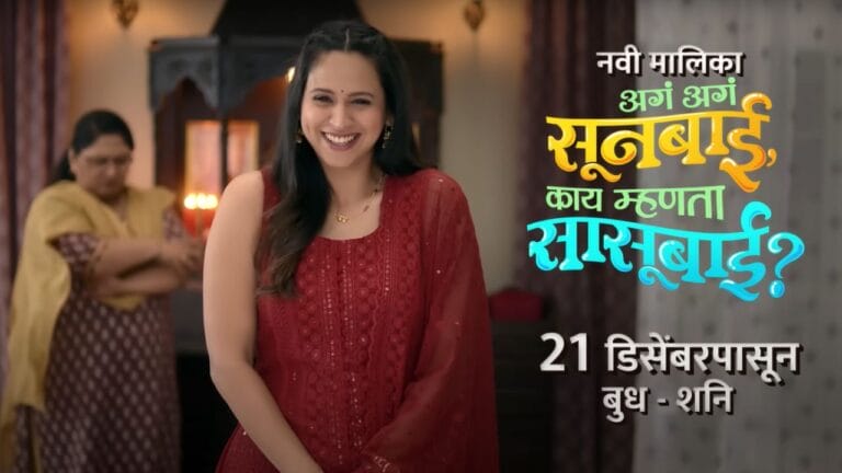 Aga Aga Sunbai Kay Mhanta Sasubai?  (Zee Marathi) TV Show Cast, Showtimes, Story, Real Name, Wiki & More