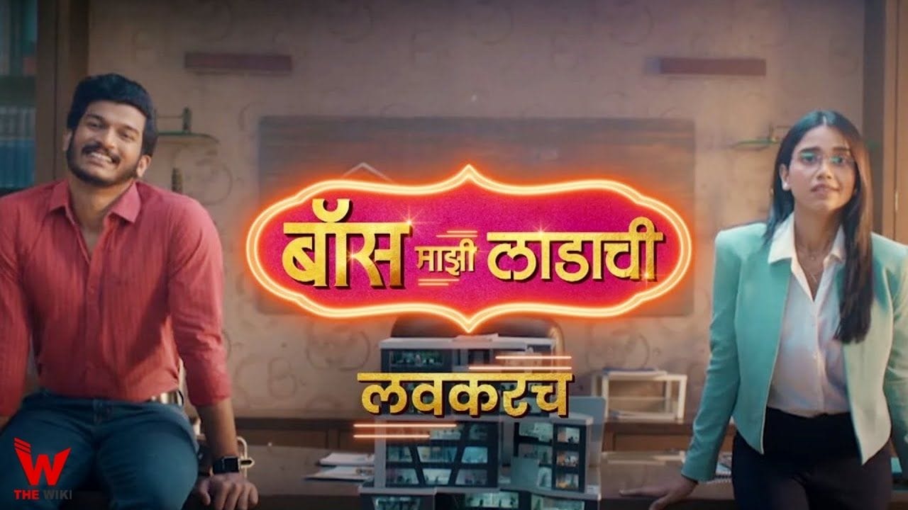 Boss Majhi Ladachi (Sony Marathi) TV Show Cast, Showtimes, Story, Real Name, Wiki & More