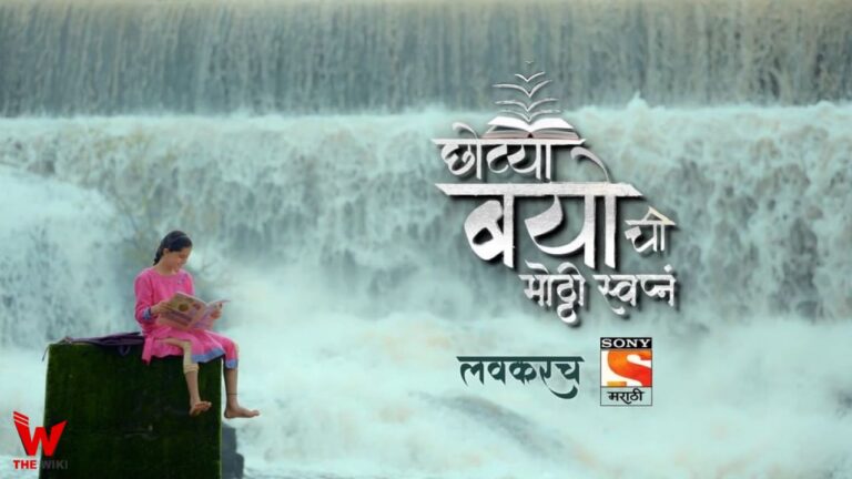 Chotya Bayochi Mothi Swapna (Sony Marathi) TV Serial Cast, Showtimes, Story, Real Name, Wiki & More