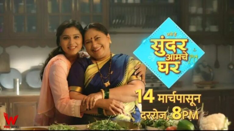 Sundar Amche Ghar (Sony Marathi) TV Series Cast, Showtimes, Story, Real Name, Wiki & More