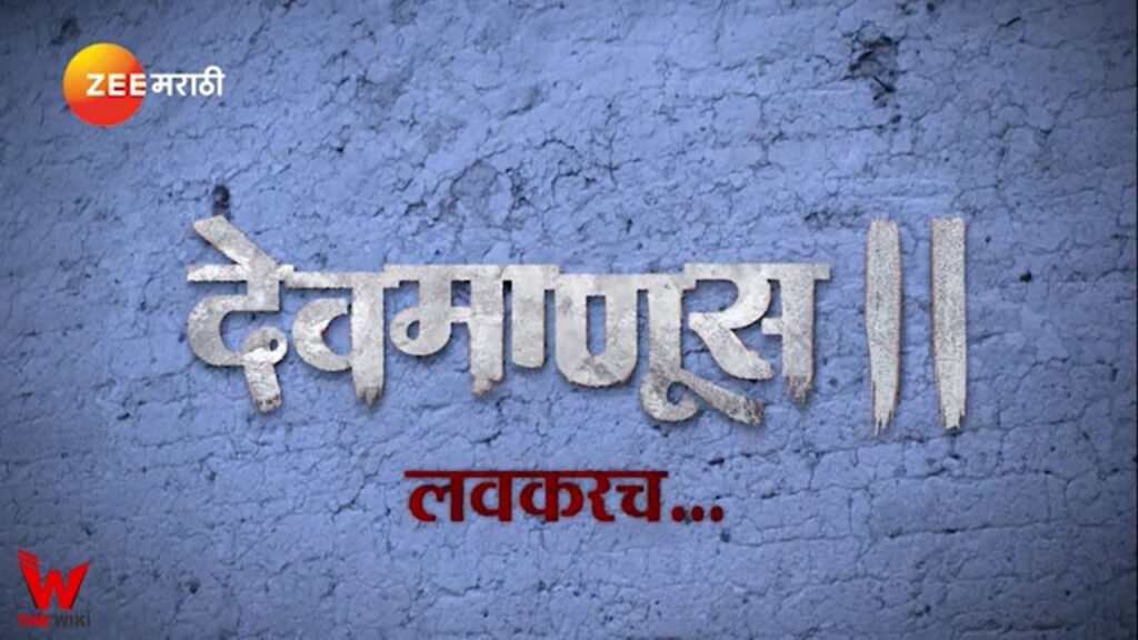 Devmanus 2 (Zee Marathi) TV Show Cast, Showtimes, Story, Real Name ...